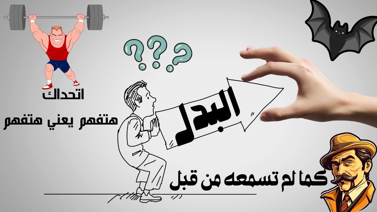 أمثلة عن البدل وانواعه - البدل | البدل وأنواعه وإعرابه | بطريقة رائعة جدا