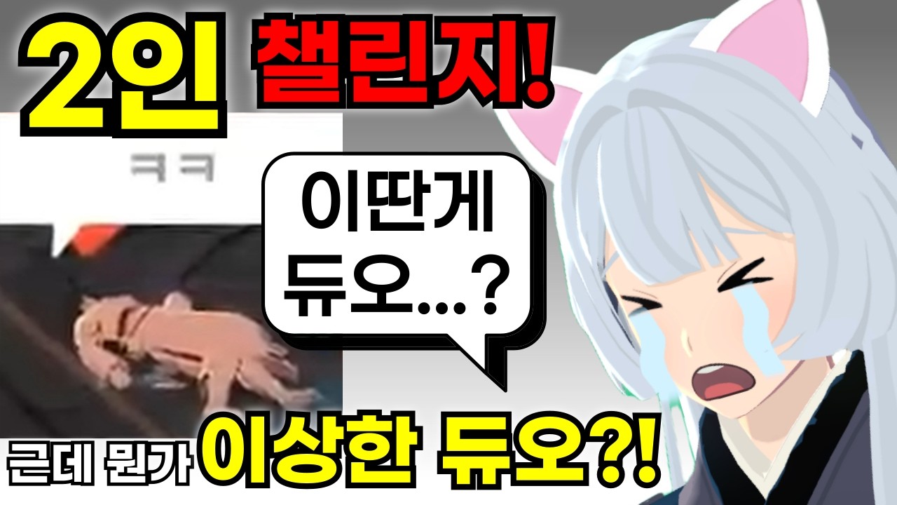 2인 레이드 챌린지... 듀오가 수상하다 (반전 있음)