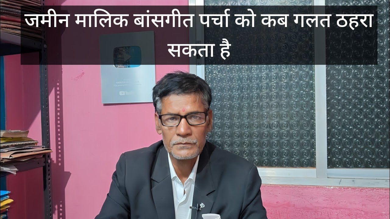 जमीन मालिक बांसगीत पर्चा को कब गलत ठहरा सकता है #kanoonkadarwaza