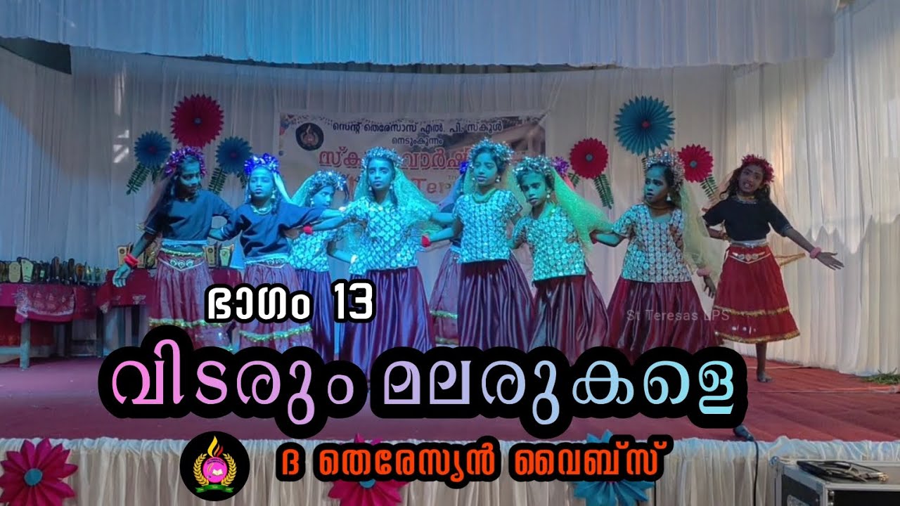 വിടരും മലരുകളെ | തെരേസ്യൻ വൈബ്സ് ഭാഗം 13