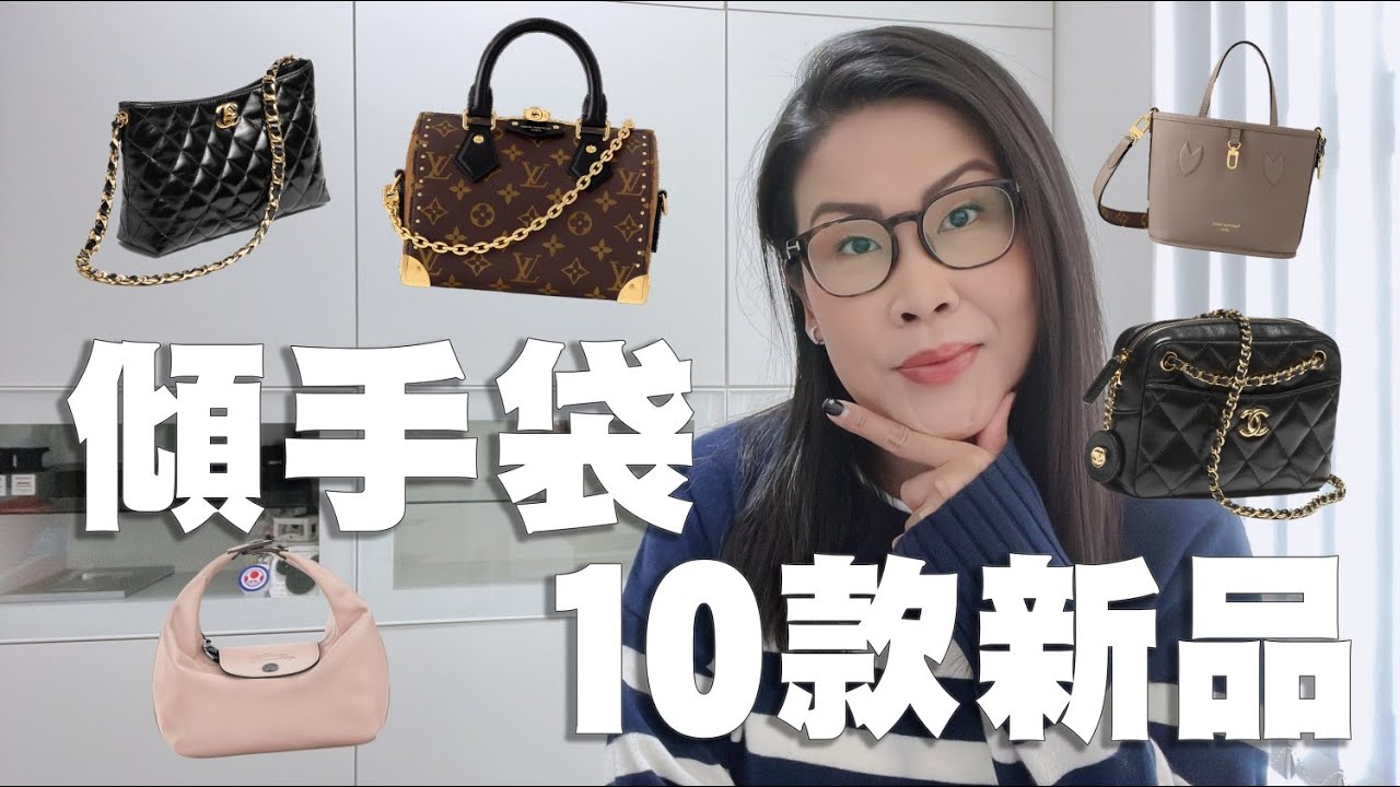 名牌手袋情報 🗣️ LV Neverfull Inside Out / Slouchy 值得買嗎? Longchamp / Chanel 新款詳細點評 | 黑咪