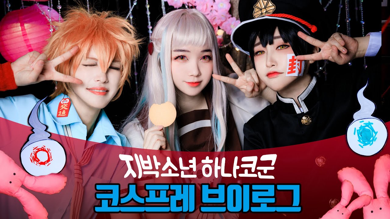 지박소년하나코군/코스프레 촬영브이로그/야시로네네, 미나모토 코우 / 심쿵장면
