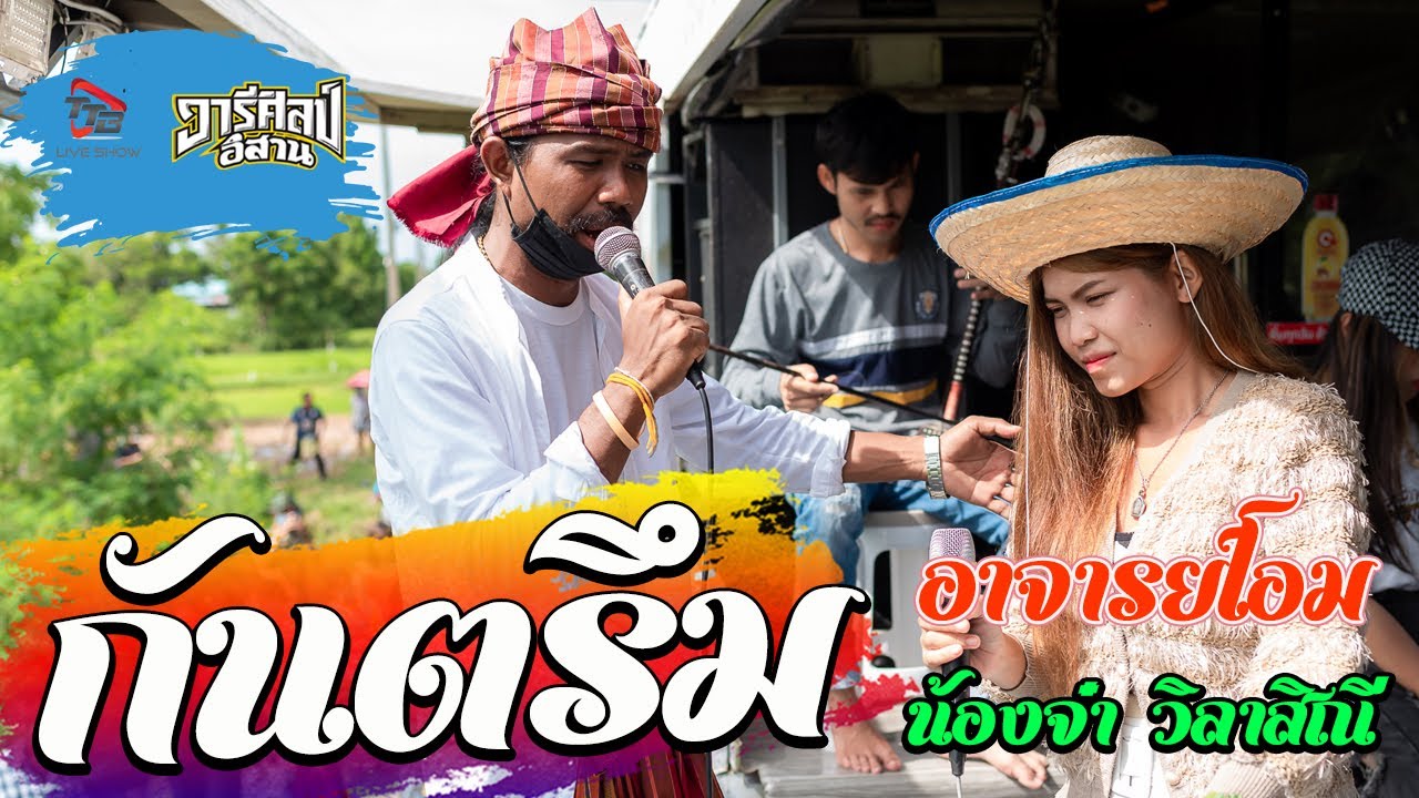 กันตรึมเพราะๆ  อาจารย์โอม ปะทะ น้องจ๋า วิลาสินี  -รถแห่วารีศิลป์อิสาน แห่เทียนพรรษาวัดโคกหัวช้าง
