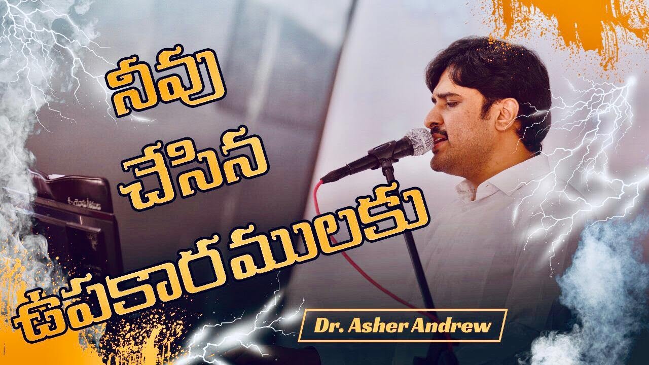 Neevu Chesina Upakaaramulaku || నీవు చేసిన ఉపకారములకు || Dr. Asher Andrew || The Life Temple