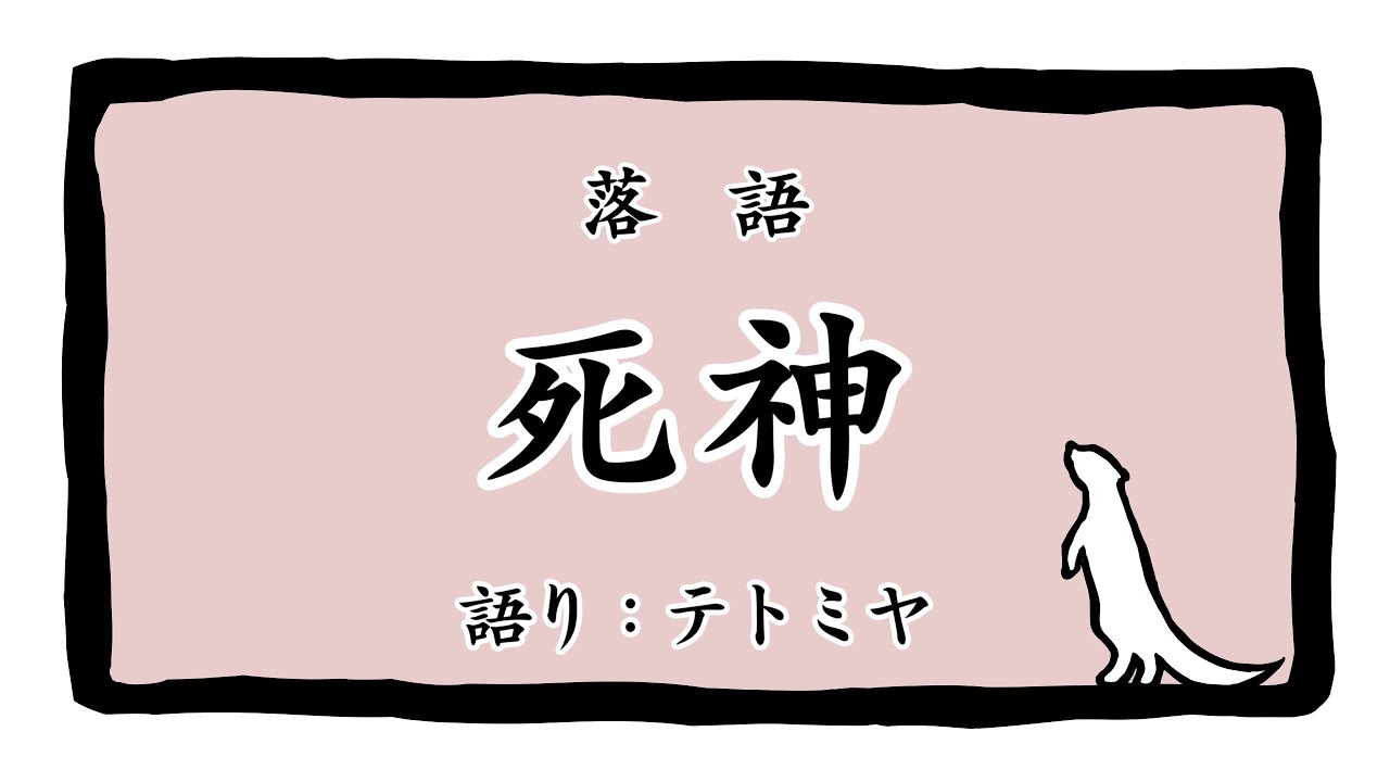 【落語】「死神」　語り：テトミヤ【リクエスト】