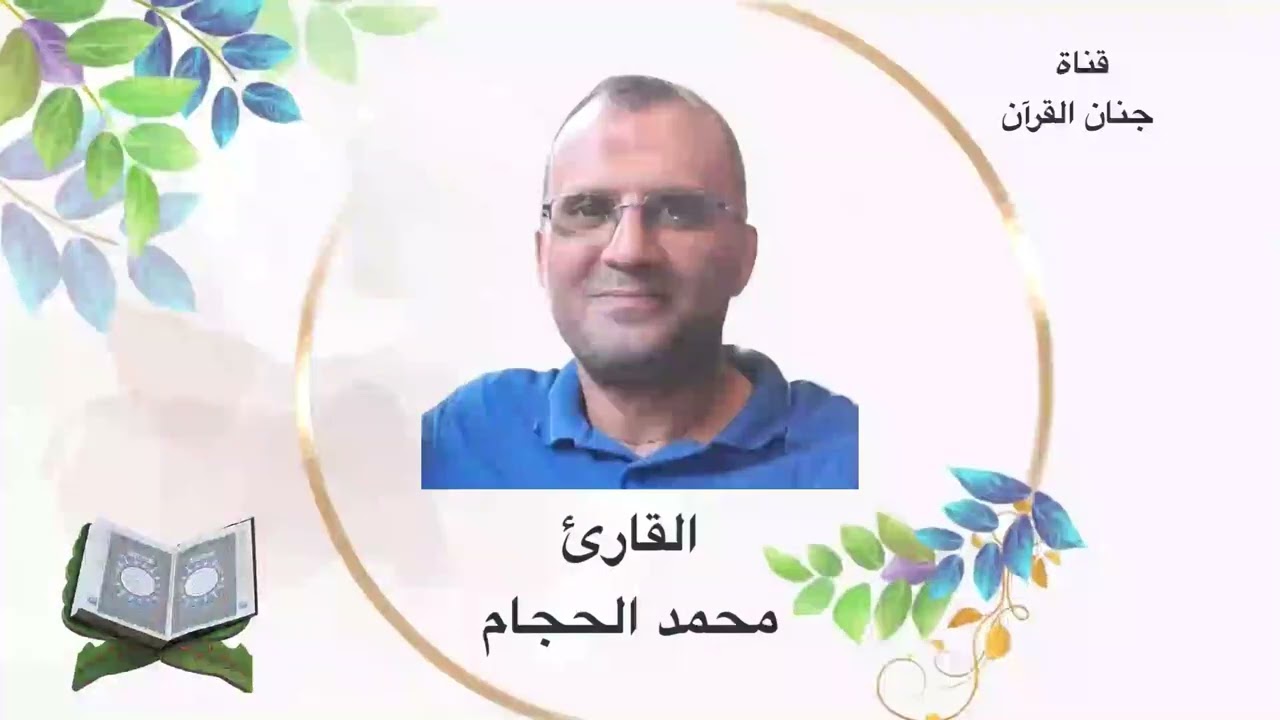المسيرة القرآنية الخامسة تلاوة الحزب  14 الثمن الثالث القارئ محمد الحجام