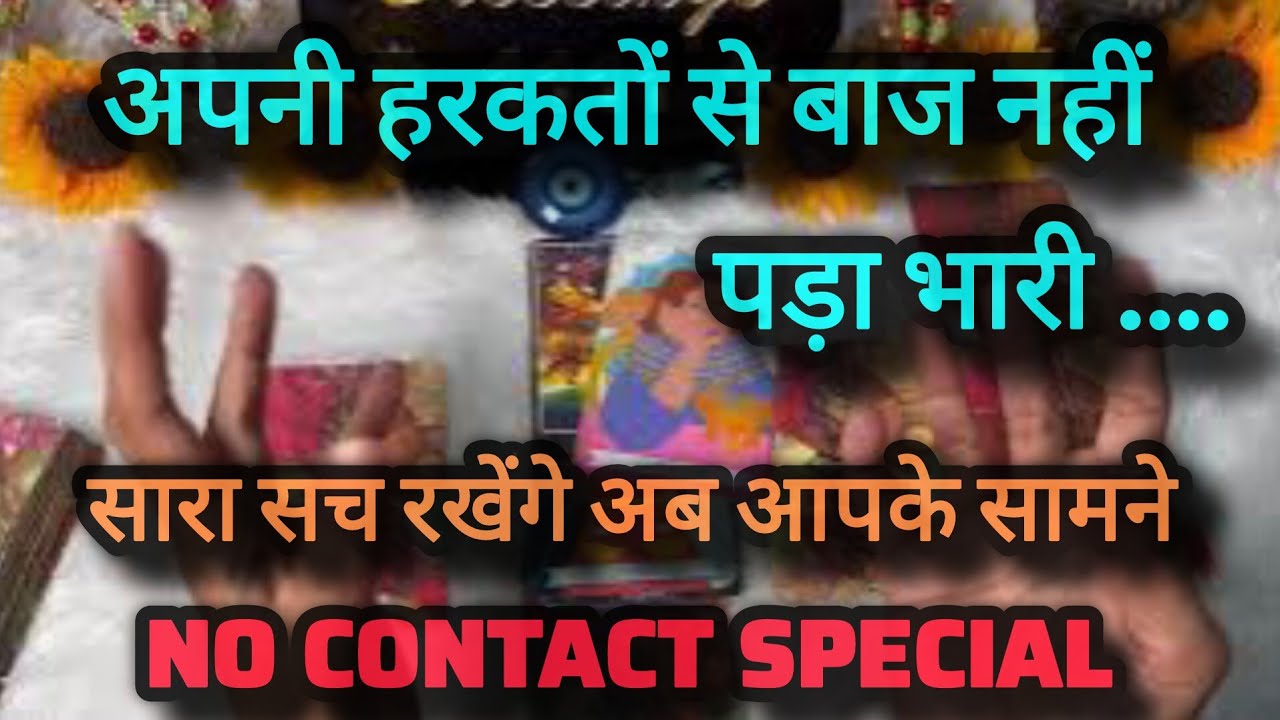 अपनी हरकतों से बाज नहीं 😯 @0507   #tarot #nocontact #currentfeelings