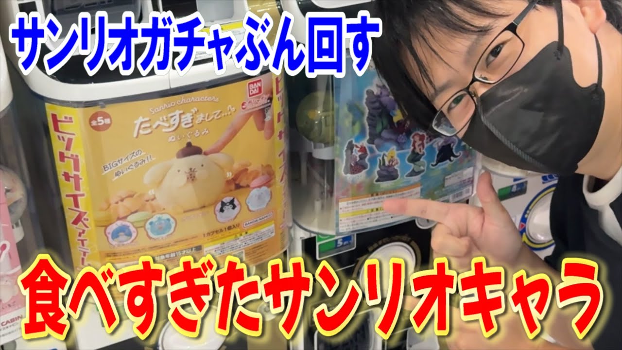 【サンリオ】最推しポムポムプリンは出るのか!? たべすぎたサンリオキャラクターぬいぐるみ&小悪魔のガチャが可愛すぎたのでぶん回す！【Sanrio/たべすぎましてぬいぐるみ/いたずらこあくまスイング】