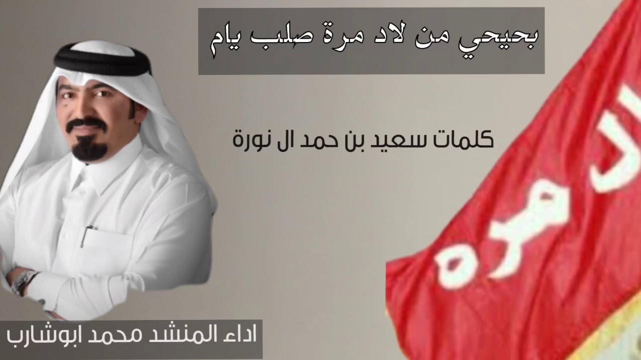 #شيلة ال مرة   كلمات سعيد بن حمد ال نورة  اداء محمد ابوشارب