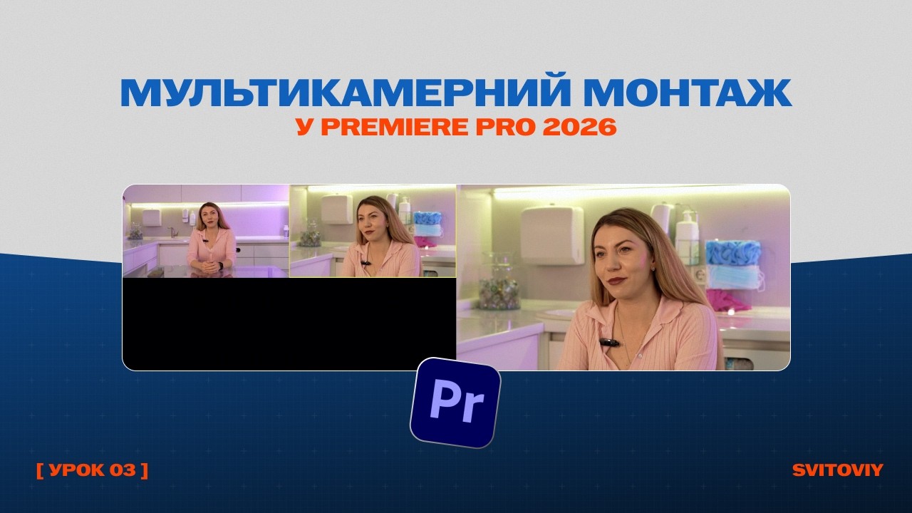 Мультикамерний Монтаж в Premiere Pro 2026