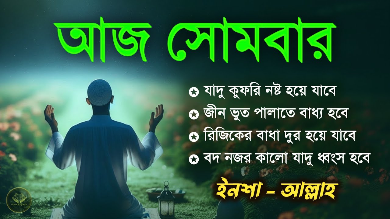 আজ সোমবার | জীন, ভুত, রোগ, দুশ্চিন্তা, বদনজর, রিজিকের বাধা দুর হবে ইনশাআল্লাহ | Listen every monday 