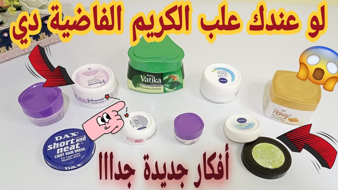 لو عندك علبه كريم فاضيه اوعي ترميها 🤦‍♀️ هتعملي منها 4 أفكار هتفيدك جدا 🌹اعاده تدوير العلب البلاستيك