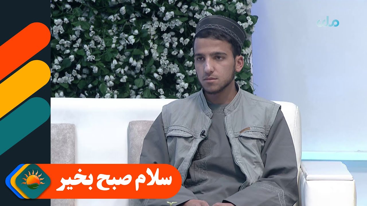 سلام صبح بخیر؛ تلاوت قرآن‌کریم توسط گلبهار احمد محمدی