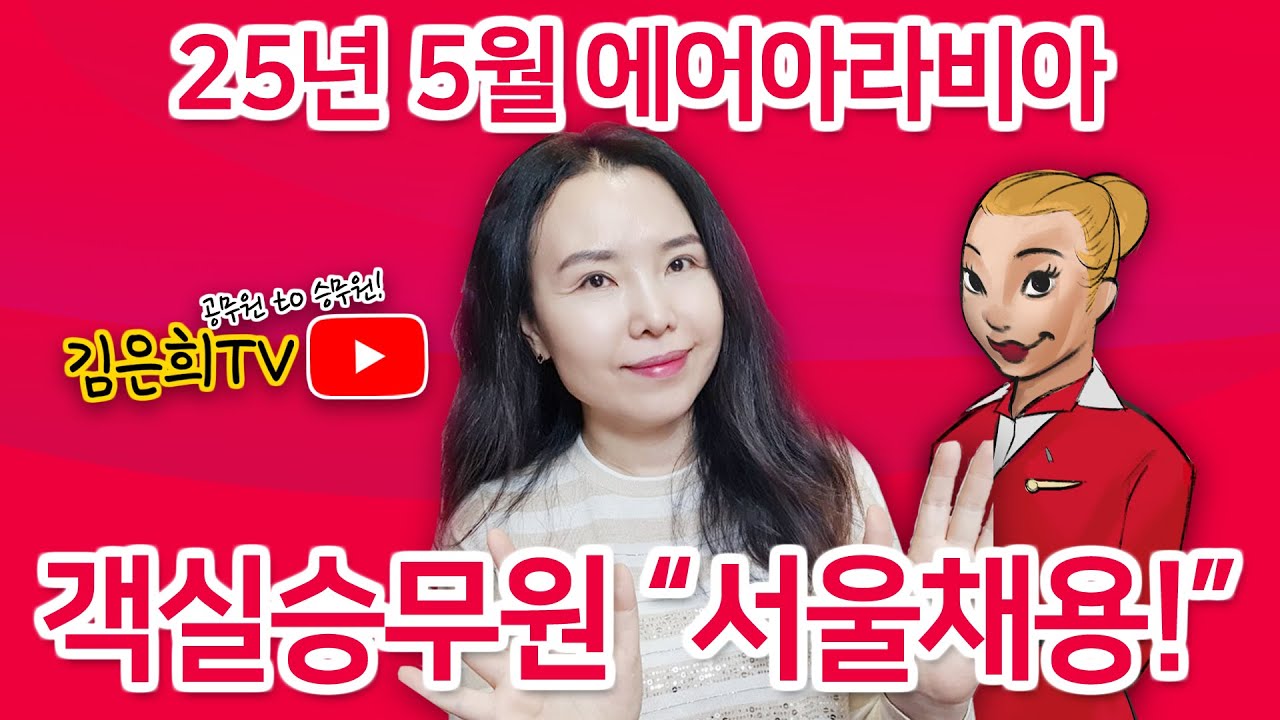 5월 에어아라비아 항공 남여승무원 서울 채용