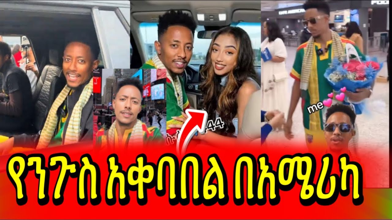 🛑አዶናይ በአሜሪካ,ያልተጠበቀ ድርጊት,ለአዶናይ ተቃዉሞ ለምን,ጃኒ አሜሪካ እንዴት ሆነ