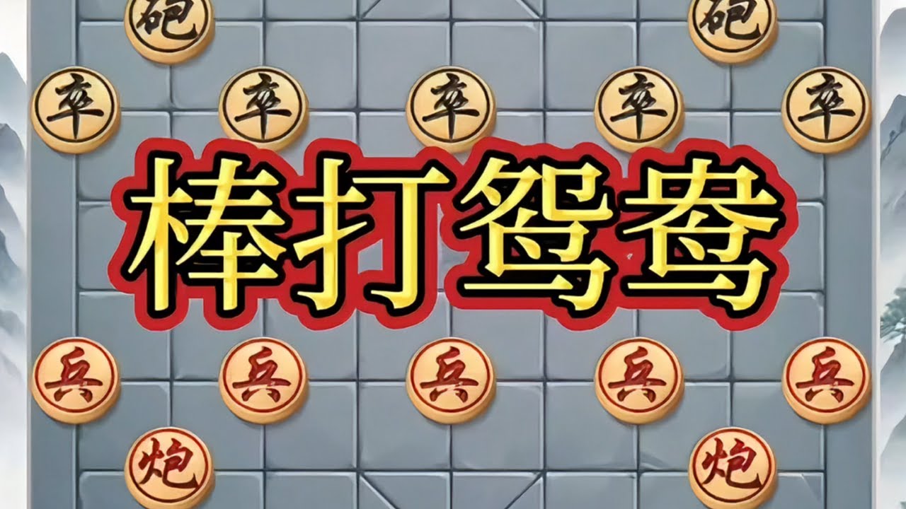 棒打鸳鸯# 象棋高手 # 象棋布局 # 象棋绝杀 # 瓜子二手车