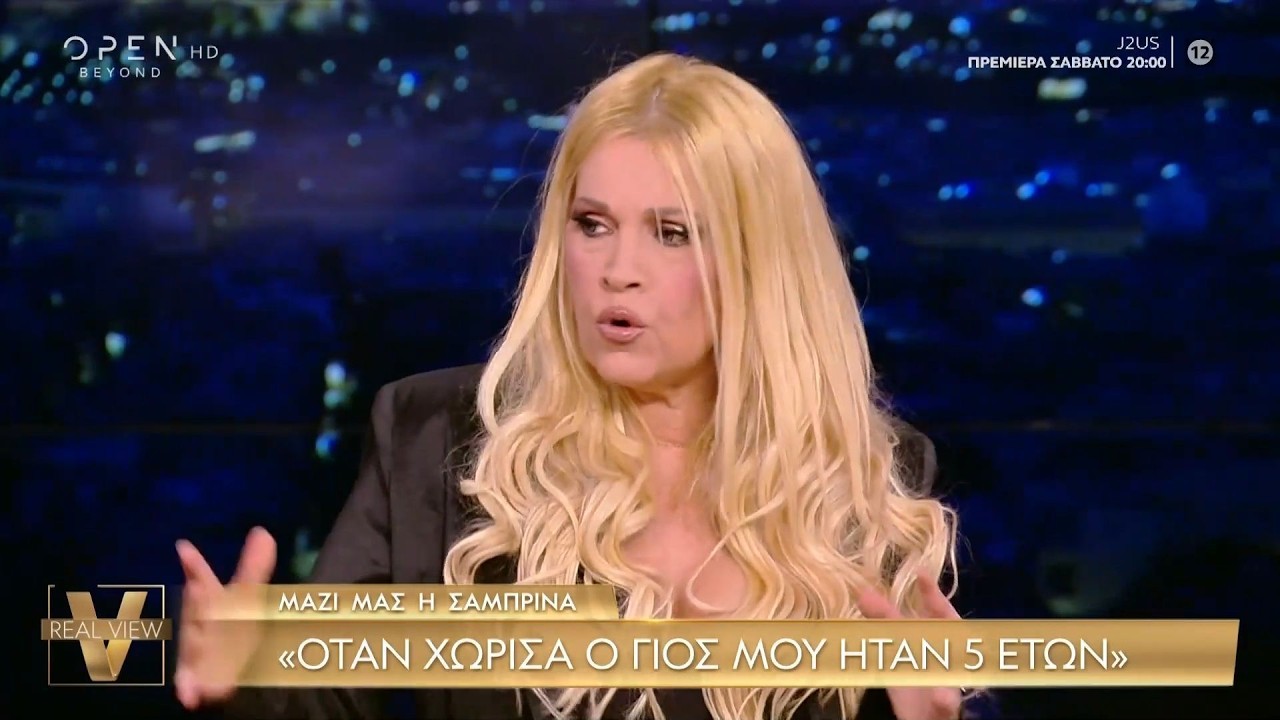 Σαμπρίνα: «Όταν χώρισα ο γιος μου ήταν 5, προσπάθησα να τον προστατέψω από τα Μέσα» | OPEN TV