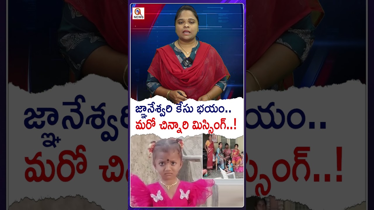 జ్ఞానేశ్వరి కేసు భయం.. మరో చిన్నారి మిస్సింగ్..! #MissingChild#ChildMissing#GnaneshwariCase