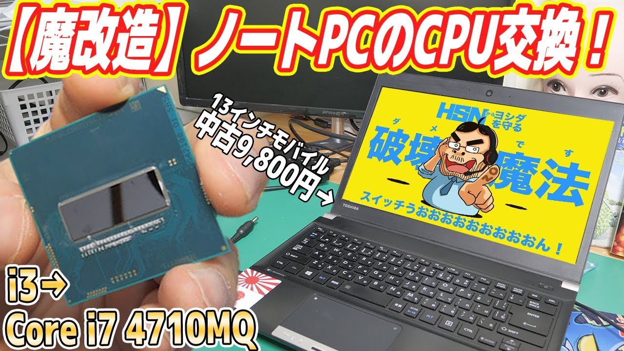 【魔改造】9800円ノートPCのCPU交換！無謀なCore i7 4C/8Tにパワーアップ失敗(´;ω;｀)