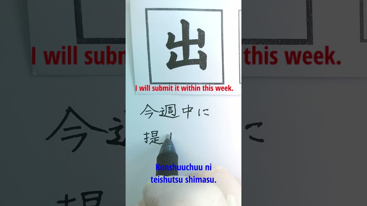 shorts Basic Kanji Flashcard &rdquo;今週中に提出します&rdquo; for JLPT N5 漢字かんじ prep, Nihongo, Japanese フラッシュカード #出ます