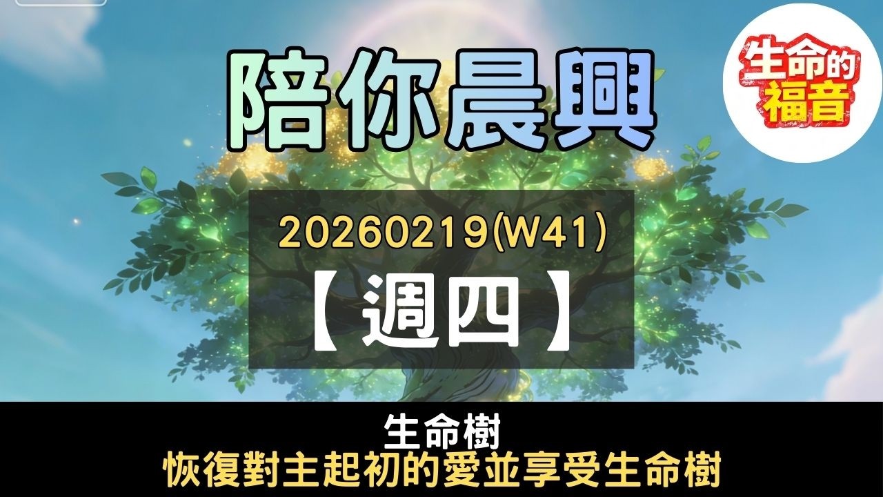 20260219(W41D4)【週四】│生命樹：恢復對主起初的愛並享受生命樹│陪你晨興