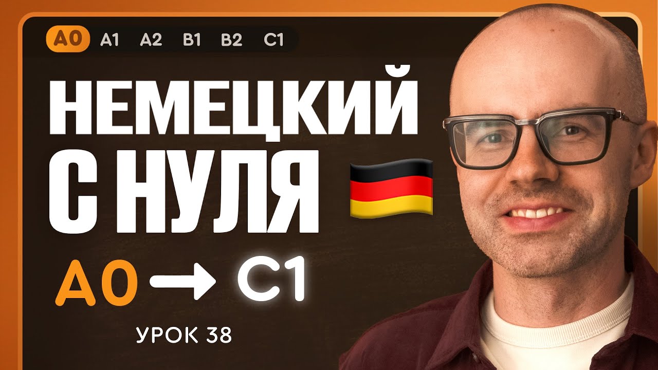 Немецкий с нуля. Немецкий язык по приложению German Galaxy. А0. Уроки немецкого языка с нуля.Урок 38