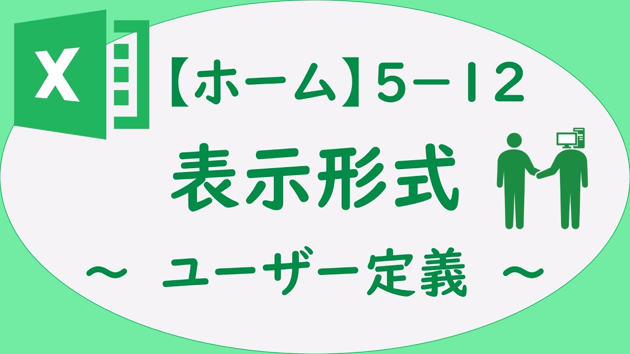 Excel　5-12　表示形式　～ユーザー定義～