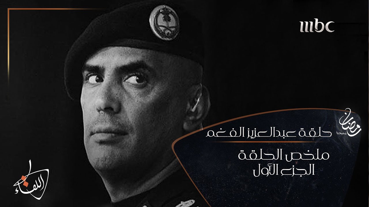 ملخص قصة حياة #عبدالعزيز_الفغم - الجزء الأول