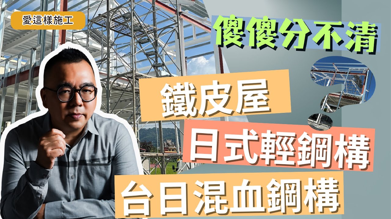 【#愛這樣施工】你不知道的鋼構觀念，日式輕鋼構、鐵皮屋、台日混血鋼構屋的構造如何區分!!