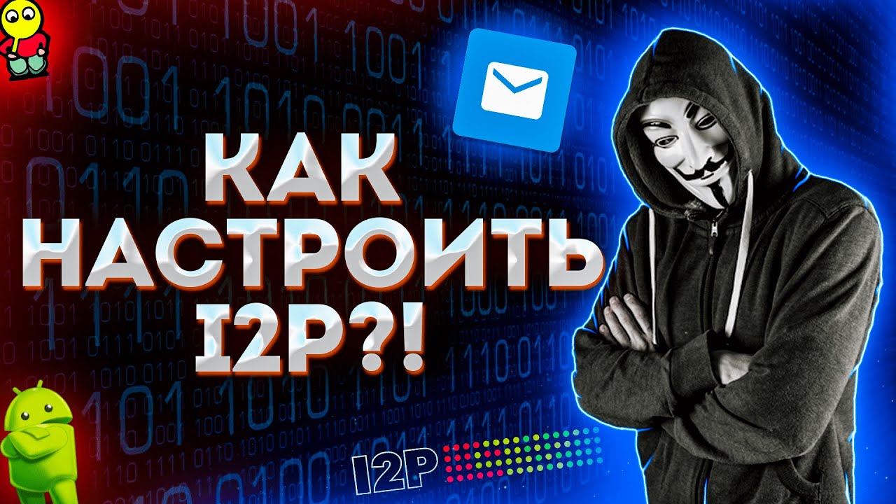 I2p. Настройка самой анонимной и безопасной сети на данный момент!