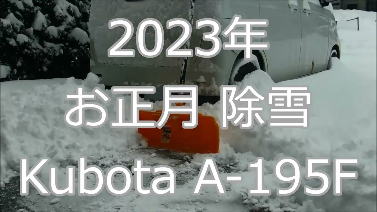 正月三が日で20cmの積雪 トラクターで除雪#73 Kubota A-195F