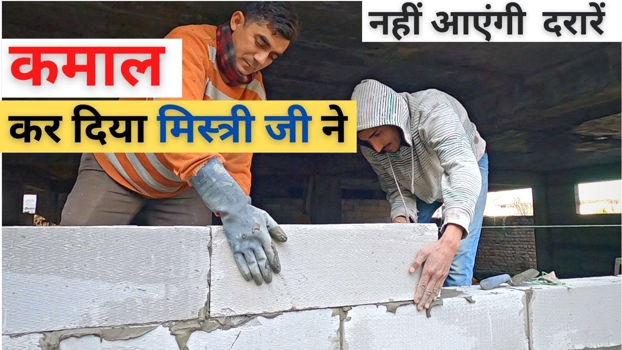 AAC Block की Masonry करना सीखें मिस्त्री जी से | How To Build AAC Block Wall |