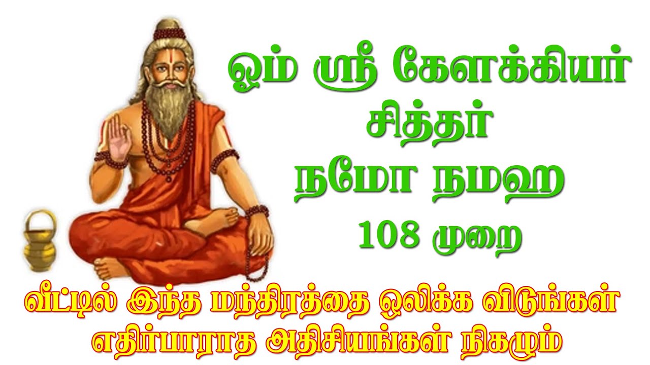 ஓம் ஸ்ரீ கேளக்கியர் சித்தர் நமோ நமஹ🙏 108 முறை  I  KELAKKIYAR SIDDHAR 108 TIME CHANTING @gow_Kar