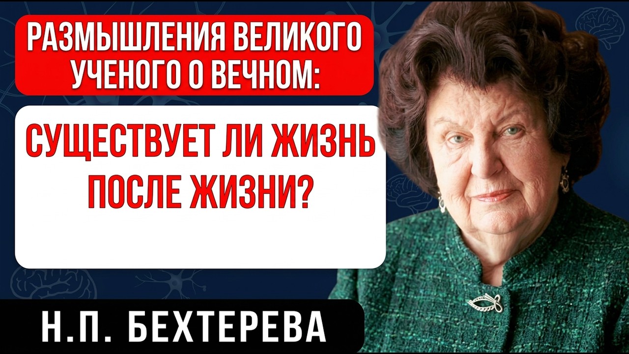 НАТАЛЬЯ БЕХТЕРЕВА О ПЕРВОМ ДНЕ ПОСЛЕ СМЕРТИ: НАБЛЮДЕНИЯ О СОСТОЯНИИ ДУШИ