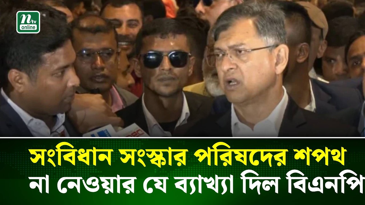 সংবিধান সংস্কার পরিষদের শপথ না নেওয়ার যে ব্যাখ্যা দিল বিএনপি | Parliament | Oath | Newly Elected MP
