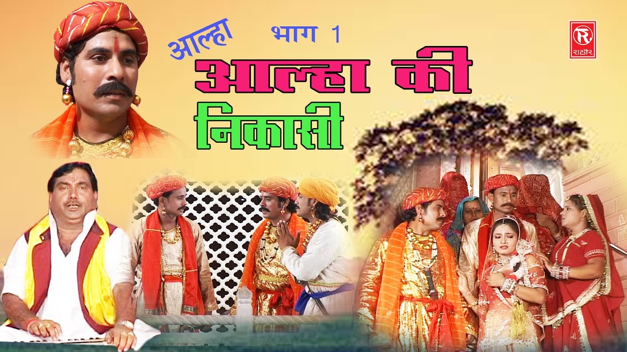 आल्हा की निकासी भाग 1  | Surjan Chatanya | Aalha Dhola | Rathor Cassette