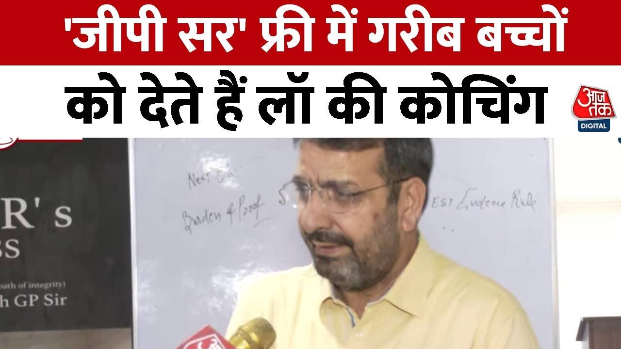Chandigarh News: मिलिए जीपी सर से जो गरीब बच्चों को फ्री में देते हैं लॉ की कोचिंग | Punjab News