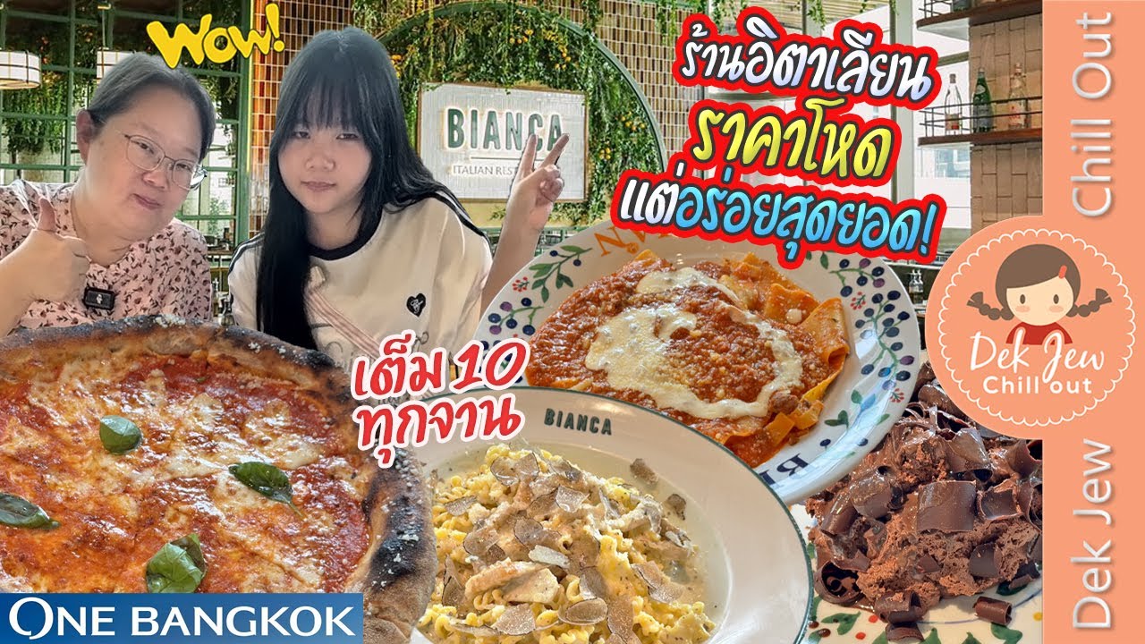 ร้านอิตาเลียนราคาโหด แต่อร่อยสุดยอด เต็ม 10 ทุกจาน Bianca