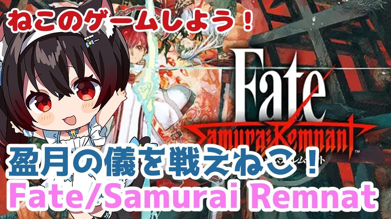【Fate/Samurai Remnant】こんどこそユイちゃんと対決！？《ネタバレあり》【黒猫黒奈／Vtuber】