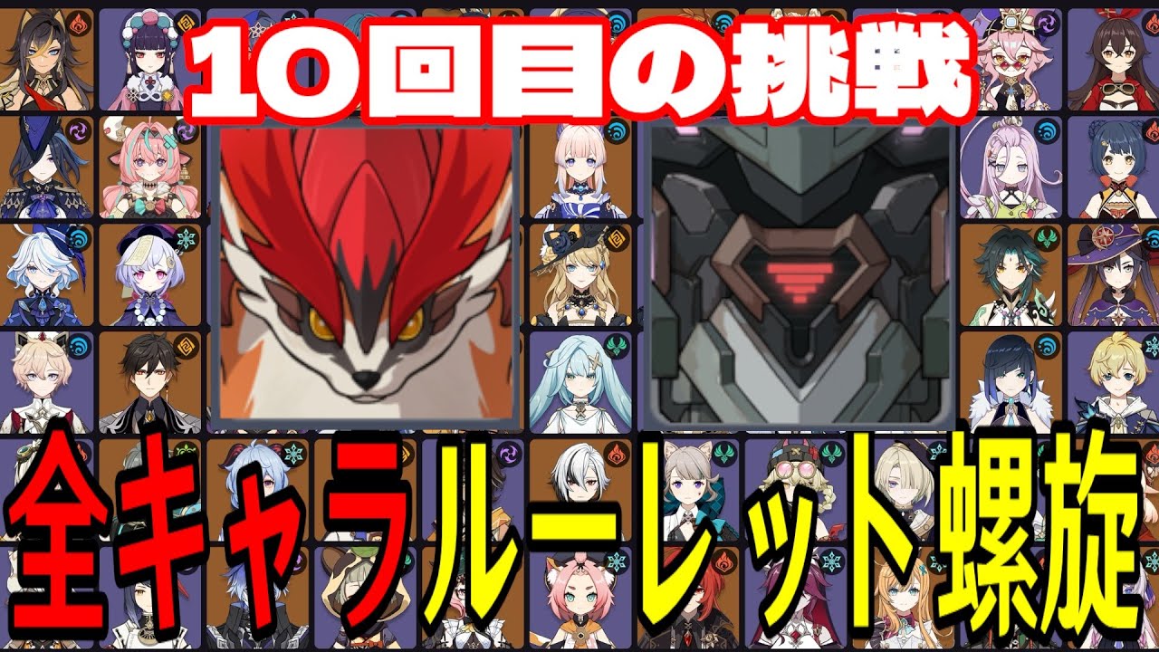 【原神】新Ver前ラストチャレンジ！全108キャラをルーレットでパーティー決めて螺旋12層完全攻略目指す！！【Genshin Impact】