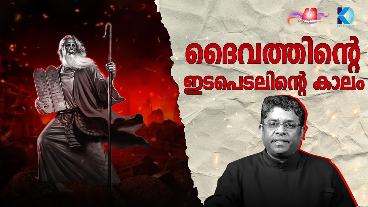 തപസ്സുകാലം ആറാം  ദിനം :  ദൈവത്തിന്റെ ഇടപെടലിന്റെ കാലം | Rev fr. Jose Thomas Ocarm