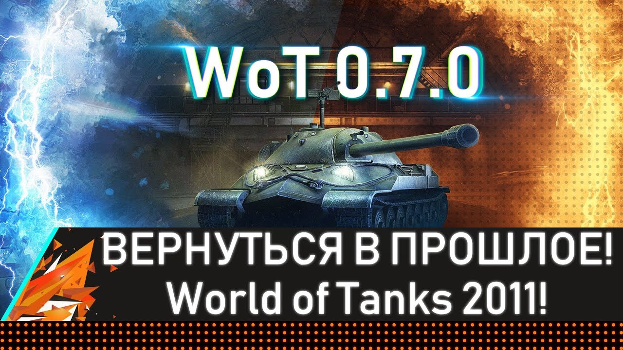 РАНЬШЕ БЫЛО ЛУЧШЕ? World of Tanks classic 2011! (wot 0.7.0)