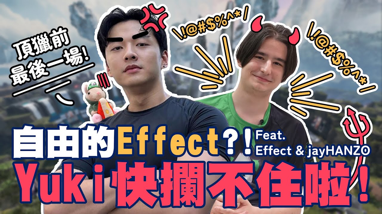 【Apex】自由的Effect？Yuki快攔不住啦！頂獵前的最後一場！| Feat. Effect & jayHANZO