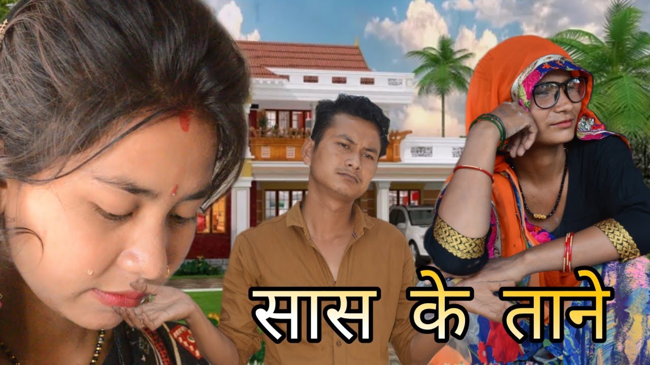 #सास के ताने #Saas ke Tane Bhu Bhi Beti Hoti Hai Tharu Trending Video No.1 Shubham Singh Rana