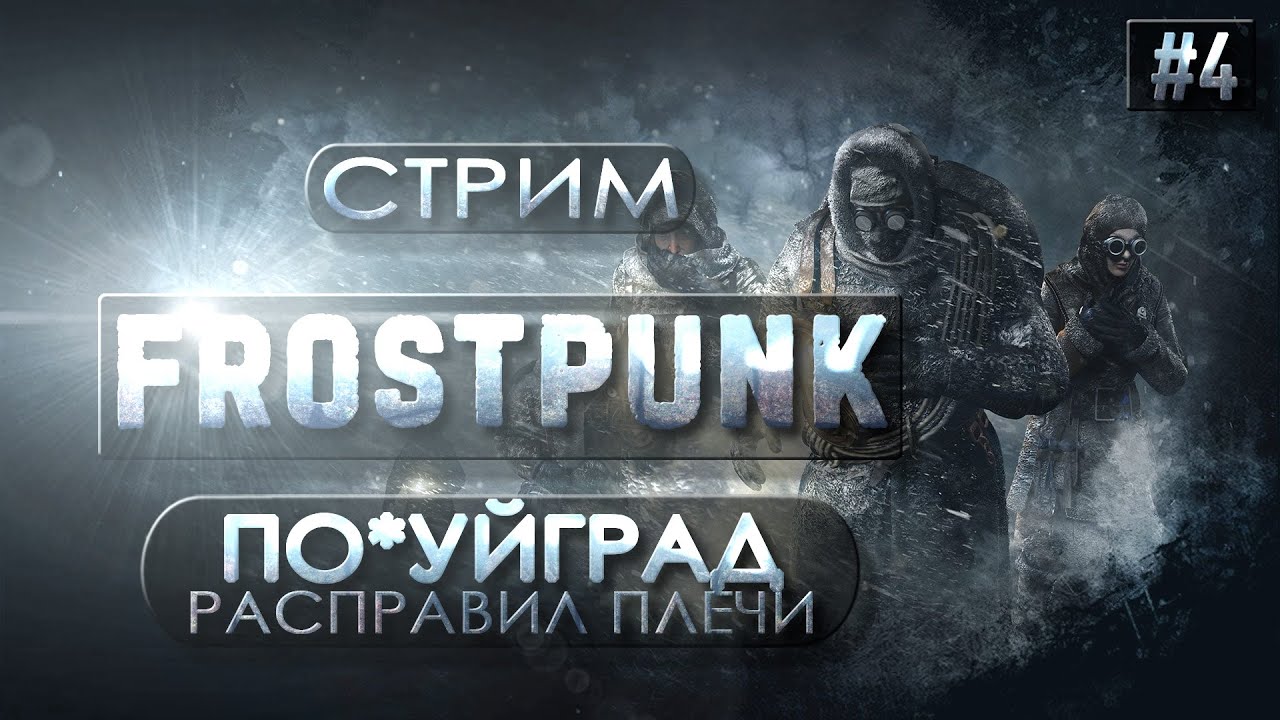 Frostpunk | По*уйград расправил плечи