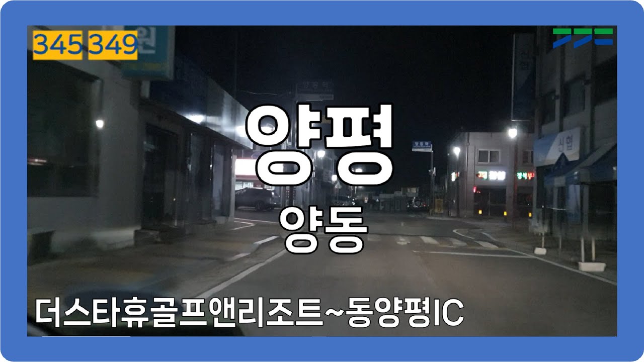 🌙 【수도권】 양동로 [양평(양동)]