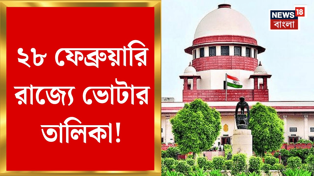 West Bengal SIR News | বিশেষ শুনানিতে Supreme Court র বড় সিদ্ধান্ত! ধাপে ধাপে ভোটার তালিকা প্রকাশ