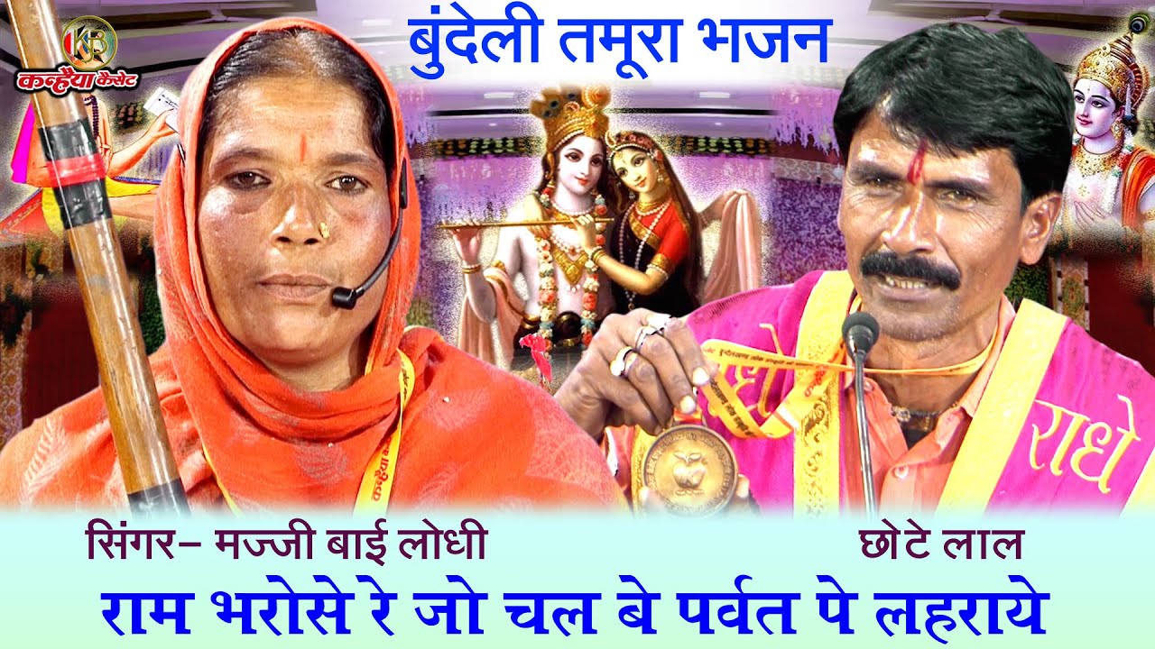 राम भरोसे रे जो चल बे पर्वत पे लहराये | बुंदेली हिट्स सत्संगी तमूरा भजन | मज्जी बाई, छोटे लाल यादव