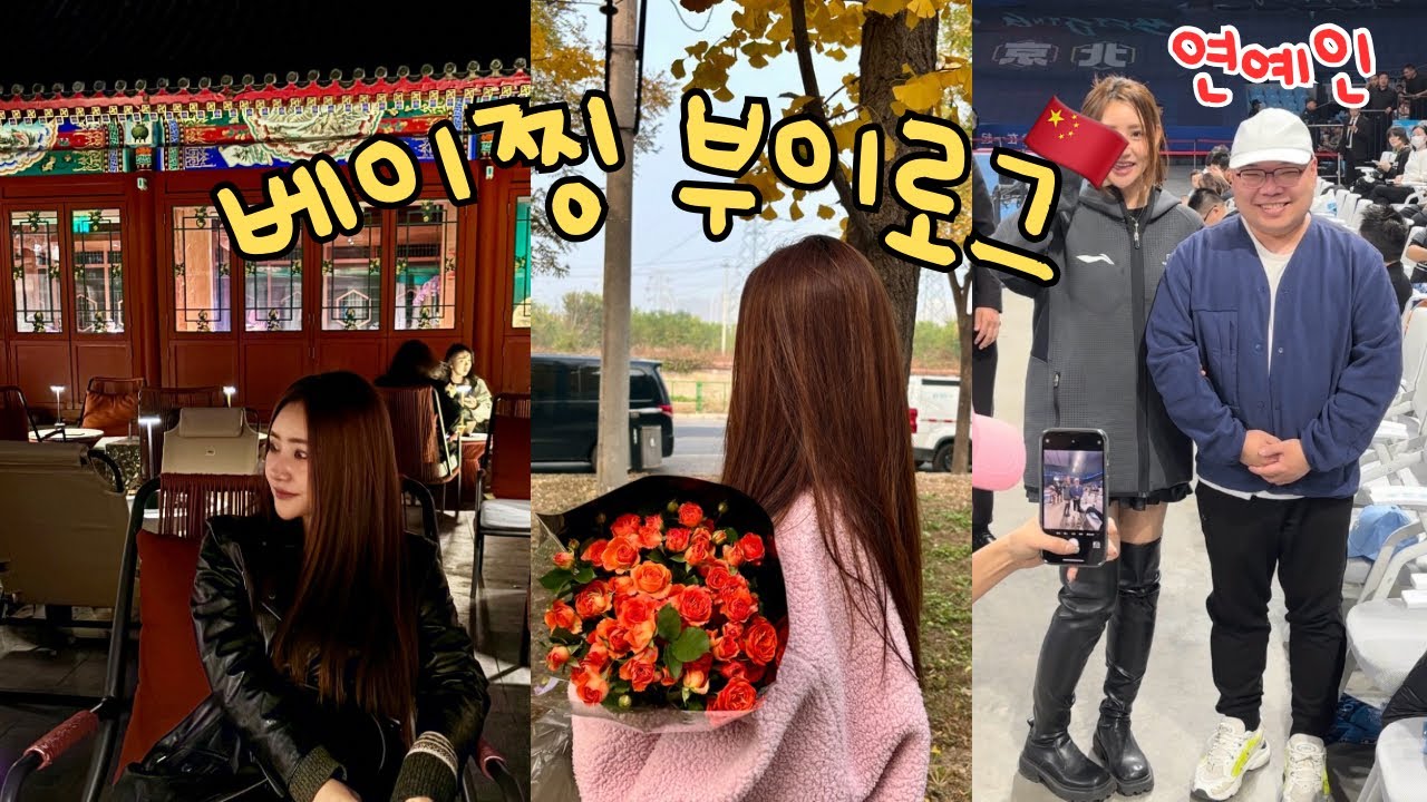 베이징Vlog | 어머! 크리스마스 이브잖앙?🎄오늘도 행복해야해요❤️ 영상은 크리스마스와 상관 없찌만🎁💕｜후통, 핫플 훠궈&bar, 꽃시장, 라이브 하우스, 연예인과 농구장에서..