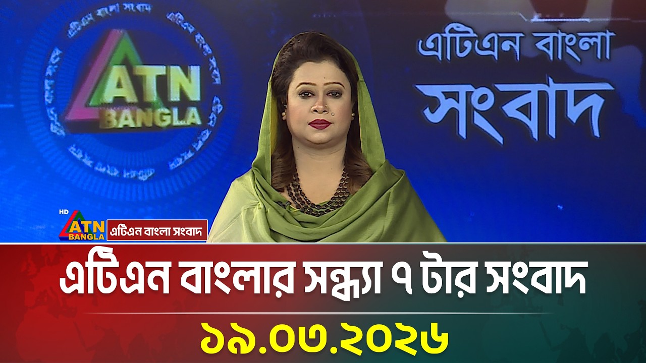 এটিএন বাংলার সন্ধ্যা ৭ টার সংবাদ | 19.03.2026 | Today News |  News | ATN Bangla News